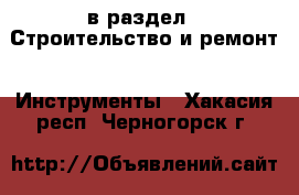  в раздел : Строительство и ремонт » Инструменты . Хакасия респ.,Черногорск г.